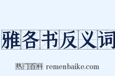 雅各书反义词是什么意思的图片